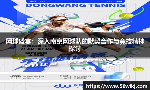网球盛宴：深入南京网球队的默契合作与竞技精神探讨