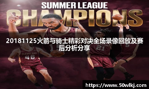 20181125火箭与骑士精彩对决全场录像回放及赛后分析分享