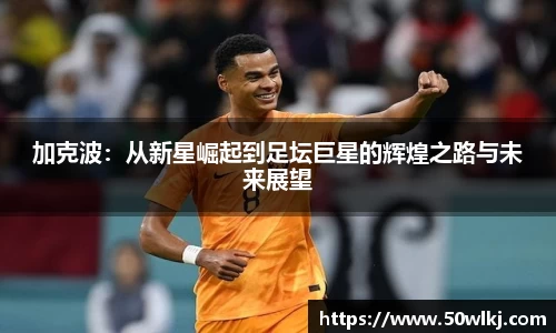 加克波：从新星崛起到足坛巨星的辉煌之路与未来展望